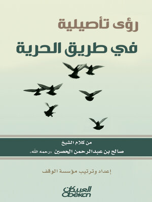 cover image of رؤى تأصيلية في طريق الحرية